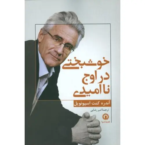 جلد کتاب خوشبختی در اوج ناامیدی
