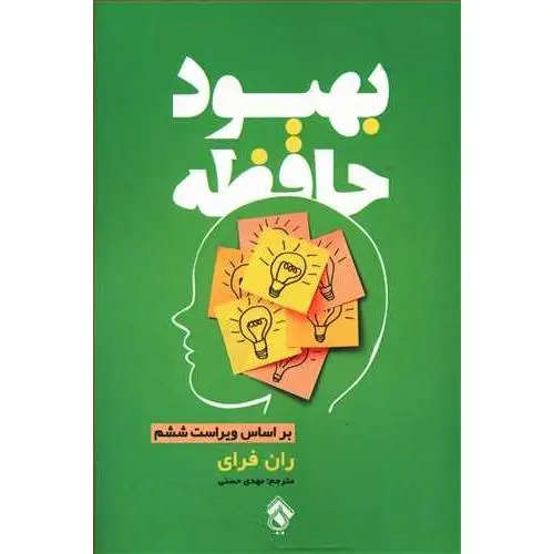 جلد کتاب بهبود حافظه