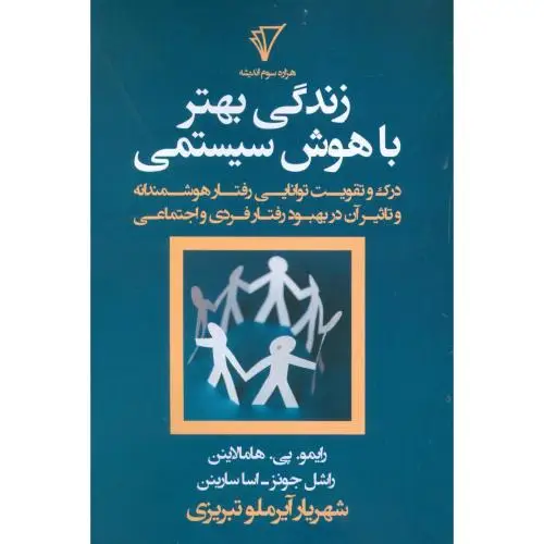 جلد کتاب زندگی بهتر با هوش سیستمی