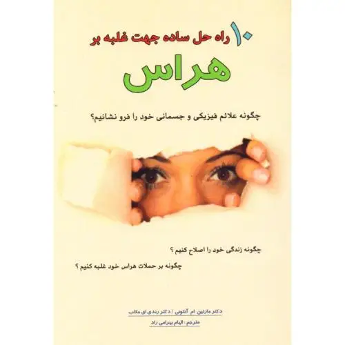 جلد کتاب 10 راه حل ساده: جهت غلبه بر هراس