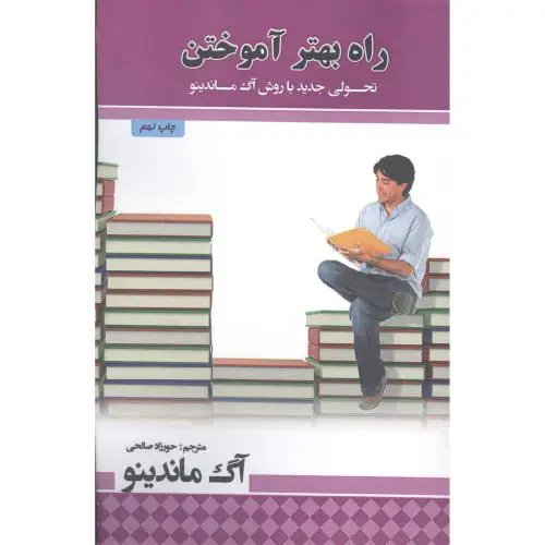 جلد کتاب راه بهتر اموختن