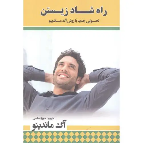 جلد کتاب راه شاد زیستن