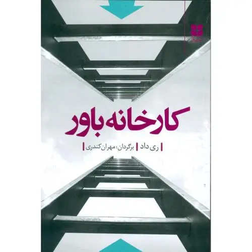 جلد کتاب کارخانه باور