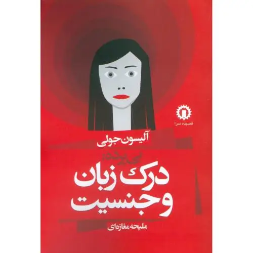 جلد کتاب بی پرده