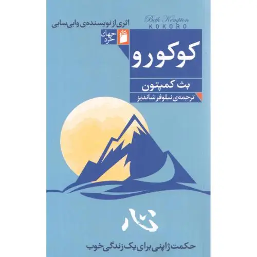 جلد کتاب کوکورو (حکمت ژاپنی برای زندگی)