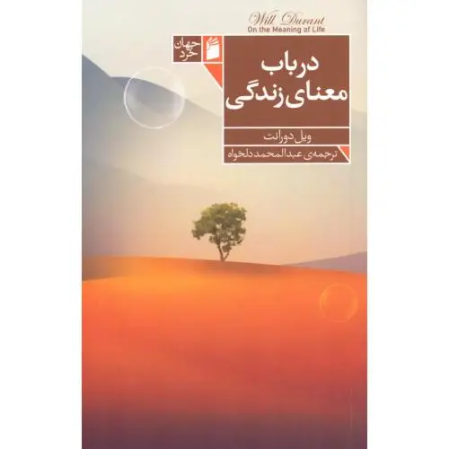 جلد کتاب درباب معنای زندگی