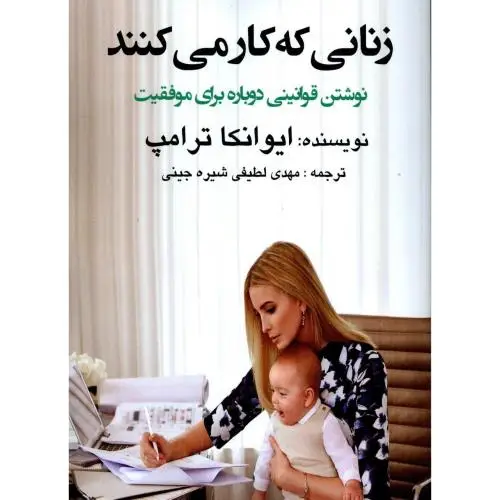 جلد کتاب زنانی که کار می کنند