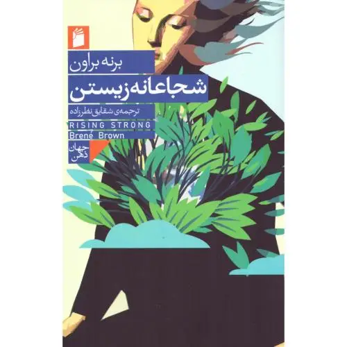 جلد کتاب شجاعانه زیستن