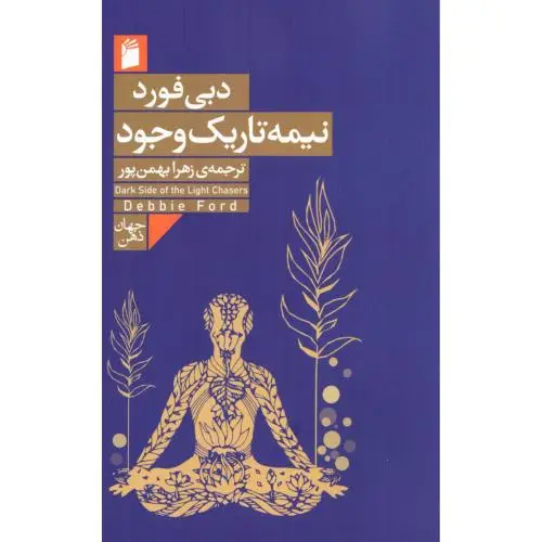 جلد کتاب نیمه تاریک وجود