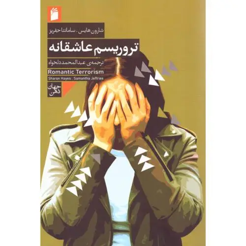 جلد کتاب تروریسم عاشقانه