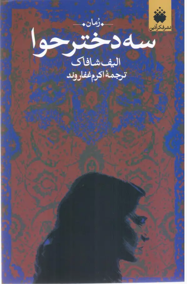 جلد کتاب سه دختر حوا