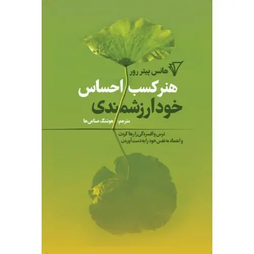 جلد کتاب هنر کسب احساس خودارزشمندی