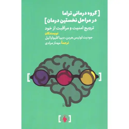 جلد کتاب گروه درمانی تراما