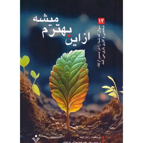 جلد کتاب از این بهترم میشه