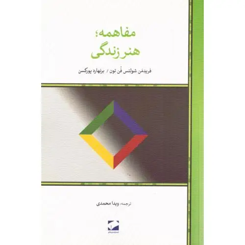 جلد کتاب مفاهمه، هنر زندگی