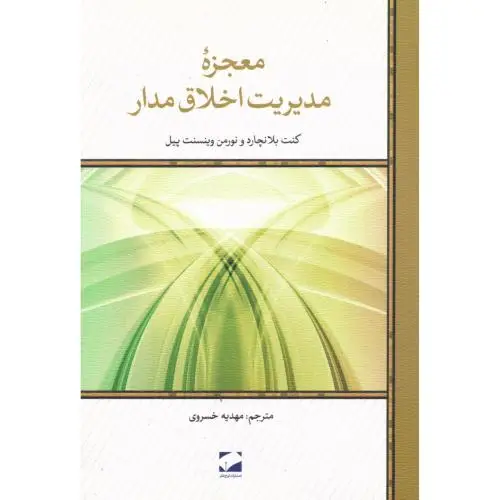 جلد کتاب معجزه ی مدیریت اخلاق مدار