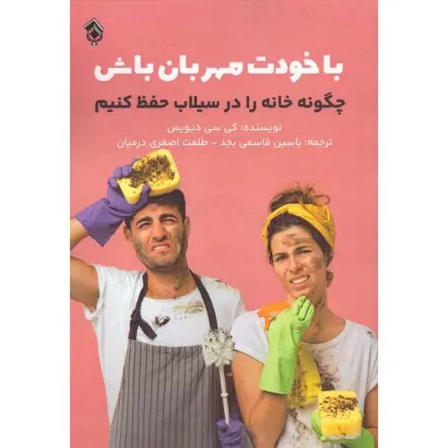 جلد کتاب با خودت مهربان باش