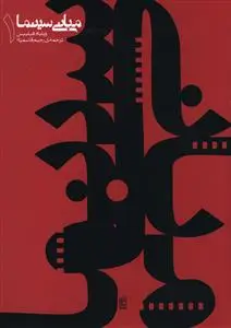 جلد کتاب مبانی سینما 1