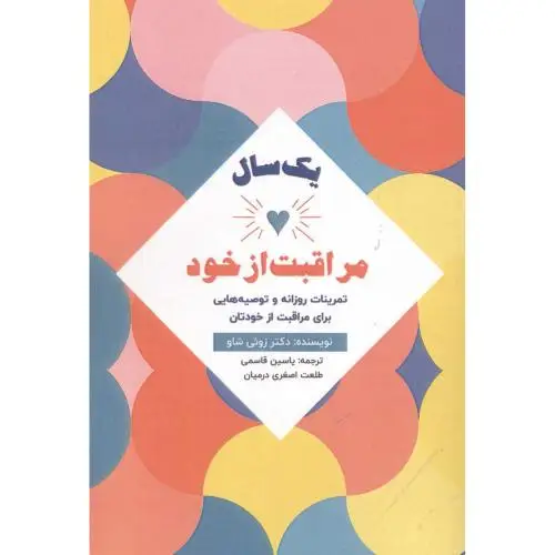 جلد کتاب یک سال مراقبت از خود
