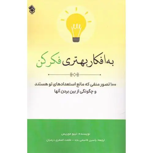 جلد کتاب به افکار بهتری فکر کن