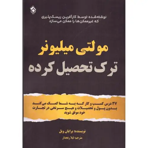 جلد کتاب مولتی میلیونر ترک تحصیل کرده