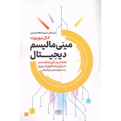 جلد کتاب مینی مالیسم دیجیتال