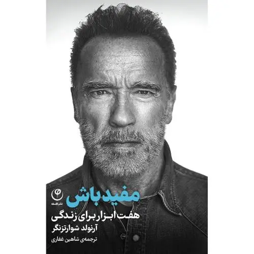 جلد کتاب مفید باش اثر شوارتزنگر