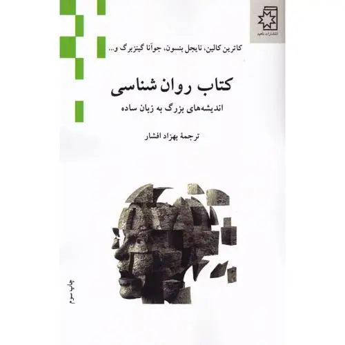 جلد کتاب کتاب روان شناسی: اندیشه های بزرگ به زبان ساده