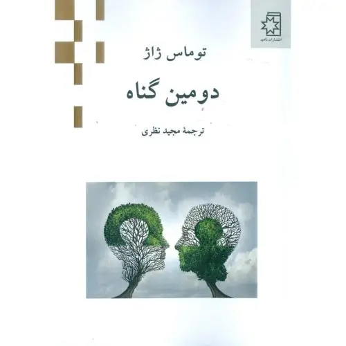 جلد کتاب دومین گناه