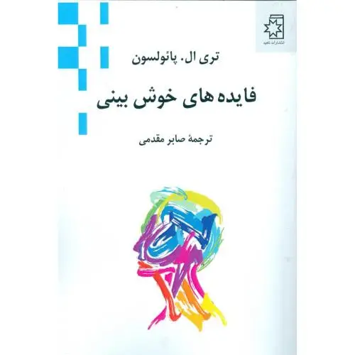 جلد کتاب فایده های خوش بینی