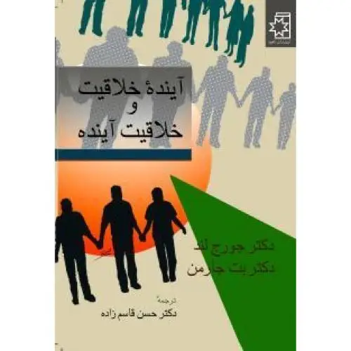 جلد کتاب اینده خلاقیت و خلاقیت اینده