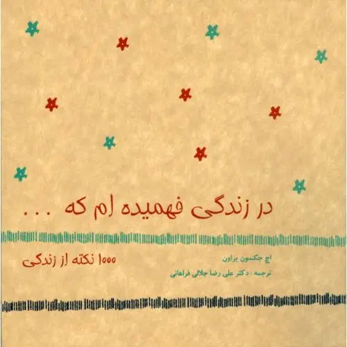 جلد کتاب در زندگی فهمیده ام که