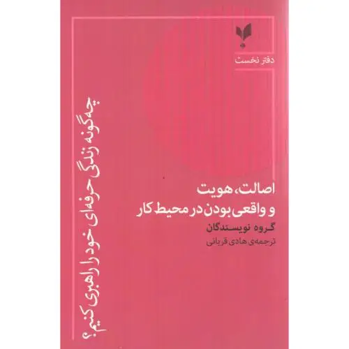 جلد کتاب چه گونه زندگی حرفه ای خود را راهبری کنیم 1