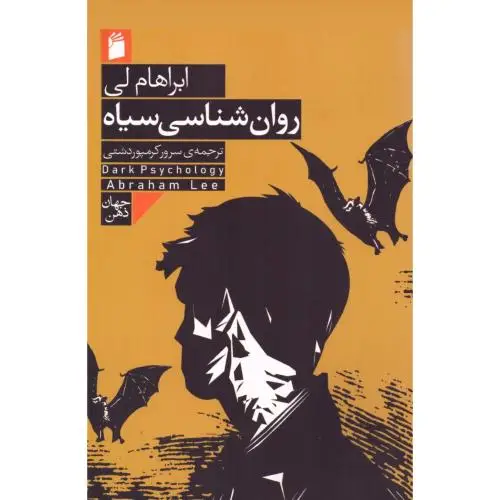 جلد کتاب روان شناسی سیاه