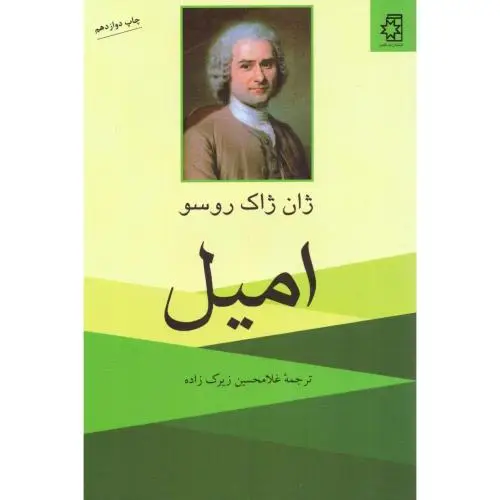 جلد کتاب امیل