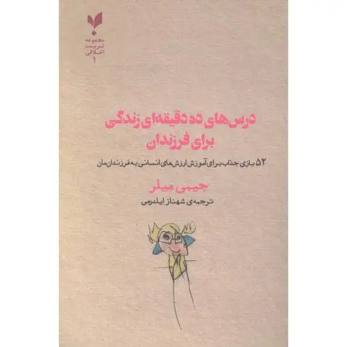 جلد کتاب درس های ده دقیقه ای زندگی برای فرزندان