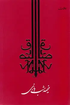 جلد کتاب خیمه شب بازی (صادق چوبک 4) اثر صادق چوبک