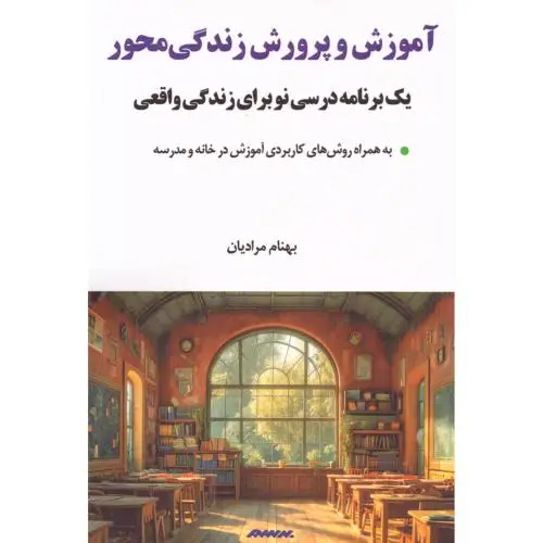 جلد کتاب اموزش و پرورش زندگی محور