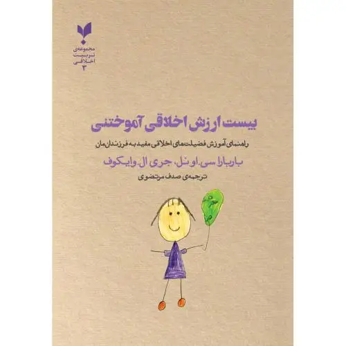 جلد کتاب بیست ارزش اخلاقی اموختنی