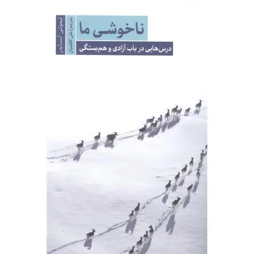 جلد کتاب ناخوشی ما درس هایی در باب ازادی