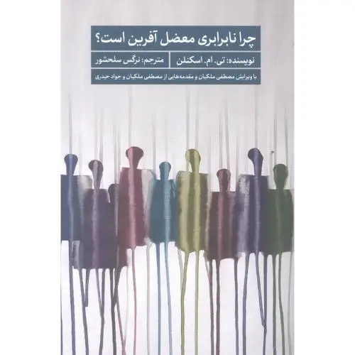 جلد کتاب چرا نابرابری معضل افرین است؟