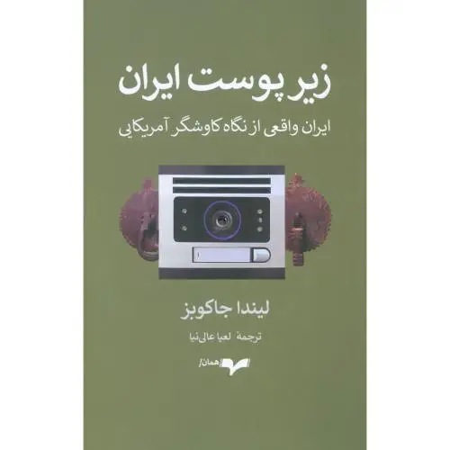 جلد کتاب زیر پوست ایران