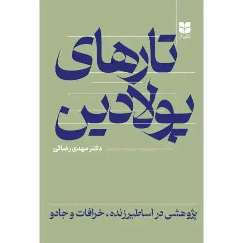 جلد کتاب تارهای پولادین
