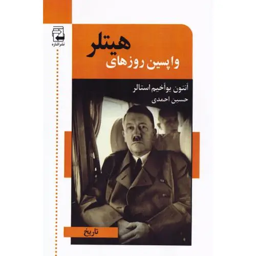 جلد کتاب واپسین روزهای هیتلر