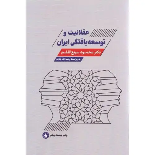 جلد کتاب عقلانیت و توسعه یافتگی ایران
