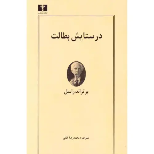 جلد کتاب در ستایش بطالت
