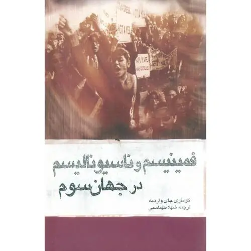 جلد کتاب فمنیسم و ناسیونالیسم در جهان سوم