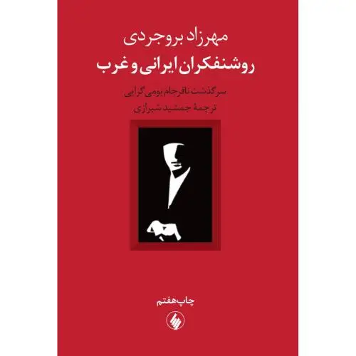 جلد کتاب روشنفکران ایرانی و غرب