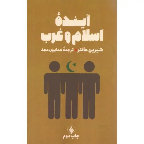 جلد کتاب اینده اسلام و غرب