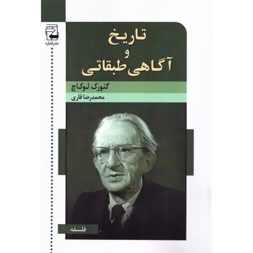 جلد کتاب تاریخ و اگاهی طبقاتی